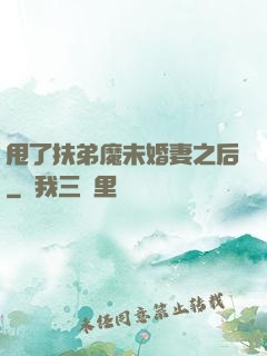 甩了扶弟魔未婚妻之后