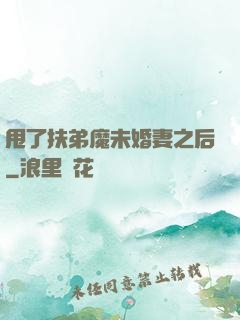 甩了扶弟魔未婚妻之后