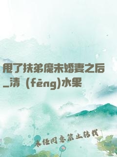 甩了扶弟魔未婚妻之后