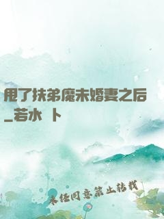 甩了扶弟魔未婚妻之后