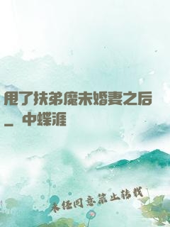 甩了扶弟魔未婚妻之后