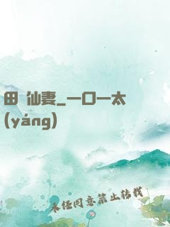 田園仙妻