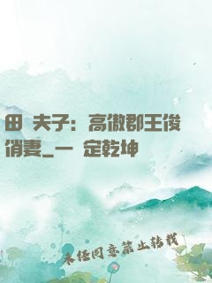 田園夫子：高傲郡王俊俏妻