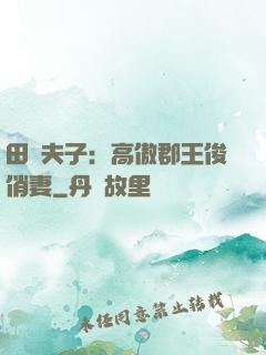 田園夫子：高傲郡王俊俏妻