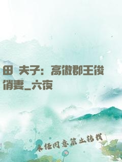 田園夫子：高傲郡王俊俏妻