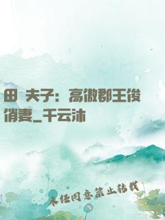 田園夫子：高傲郡王俊俏妻