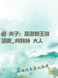 田園夫子：高傲郡王俊俏妻