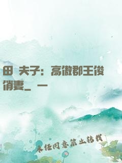 田園夫子：高傲郡王俊俏妻