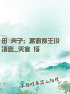 田園夫子：高傲郡王俊俏妻