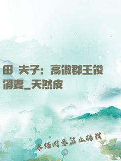 田園夫子：高傲郡王俊俏妻