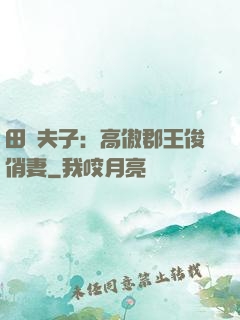 田園夫子：高傲郡王俊俏妻