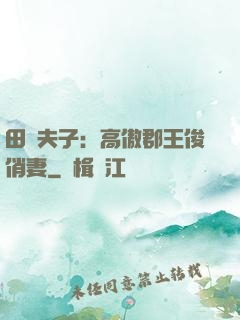 田園夫子：高傲郡王俊俏妻
