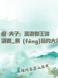 田園夫子：高傲郡王俊俏妻