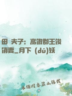 田園夫子：高傲郡王俊俏妻