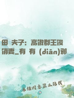 田園夫子：高傲郡王俊俏妻