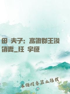 田園夫子：高傲郡王俊俏妻