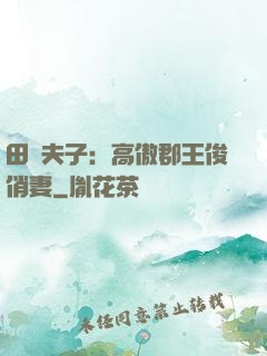 田園夫子：高傲郡王俊俏妻