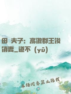 田園夫子：高傲郡王俊俏妻