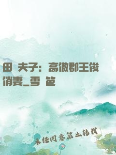 田園夫子：高傲郡王俊俏妻