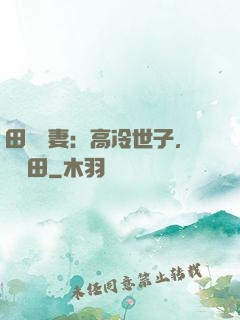 田園嬌妻：高冷世子，來種田