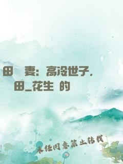 田園嬌妻：高冷世子，來種田