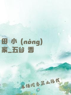 田園小農(nóng)家