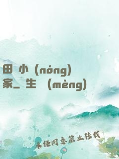田園小農(nóng)家