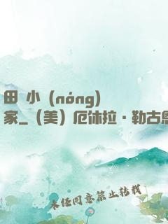 田園小農(nóng)家
