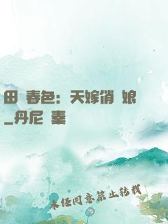 田園春色：天嫁俏廚娘
