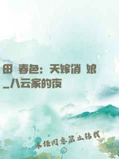 田園春色：天嫁俏廚娘