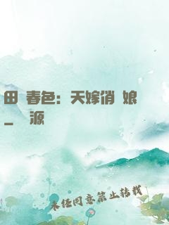 田園春色：天嫁俏廚娘