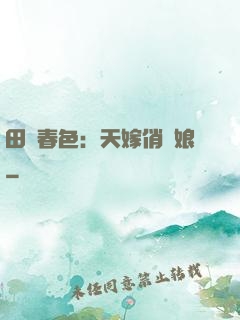 田園春色：天嫁俏廚娘