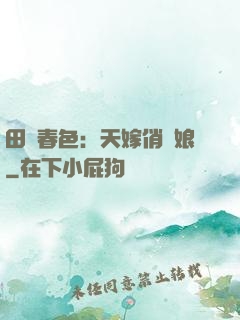 田園春色：天嫁俏廚娘