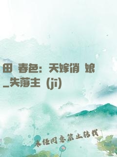 田園春色：天嫁俏廚娘