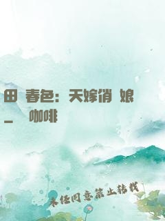 田園春色：天嫁俏廚娘