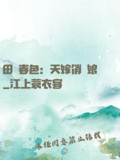田園春色：天嫁俏廚娘