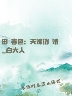 田園春色：天嫁俏廚娘