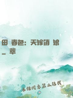 田園春色：天嫁俏廚娘