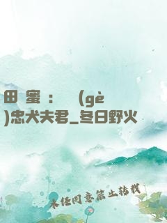田園蜜寵：撿個(gè)忠犬夫君