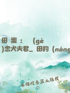 田園蜜寵：撿個(gè)忠犬夫君