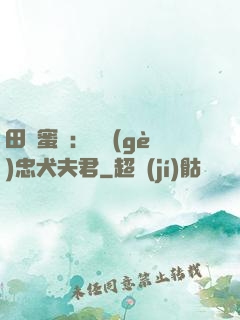 田園蜜寵：撿個(gè)忠犬夫君