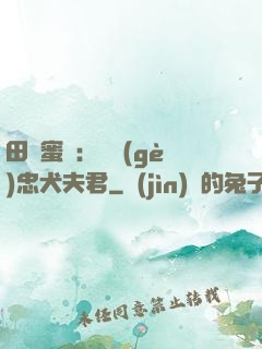 田園蜜寵：撿個(gè)忠犬夫君