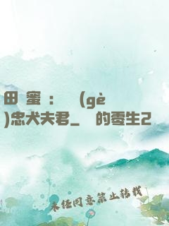 田園蜜寵：撿個(gè)忠犬夫君