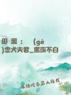 田園蜜寵：撿個(gè)忠犬夫君