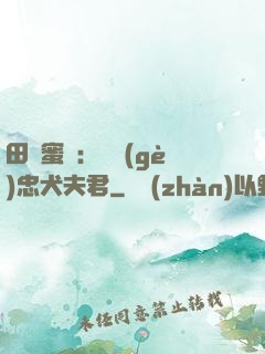 田園蜜寵：撿個(gè)忠犬夫君