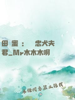 田園蜜寵：撿個忠犬夫君