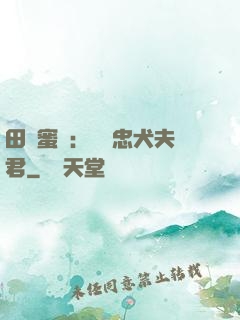 田園蜜寵：撿個忠犬夫君