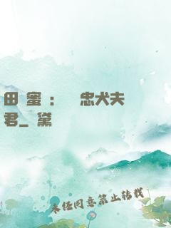田園蜜寵：撿個忠犬夫君