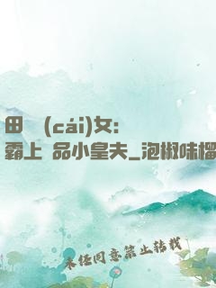 田園財(cái)女：霸上極品小皇夫