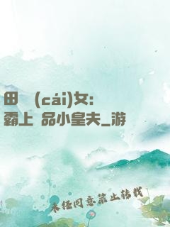 田園財(cái)女：霸上極品小皇夫